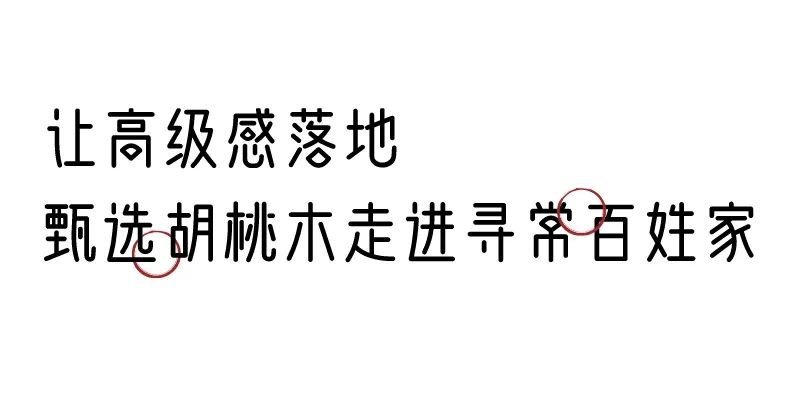 有质感的「家居」味道，「胡桃木」知道！